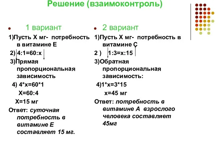 Решение (взаимоконтроль) 1 вариант 1)Пусть Х мг- потребность в витамине Е