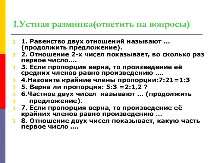 1.Устная разминка(ответить на вопросы) 1. Равенство двух отношений называют … (продолжить