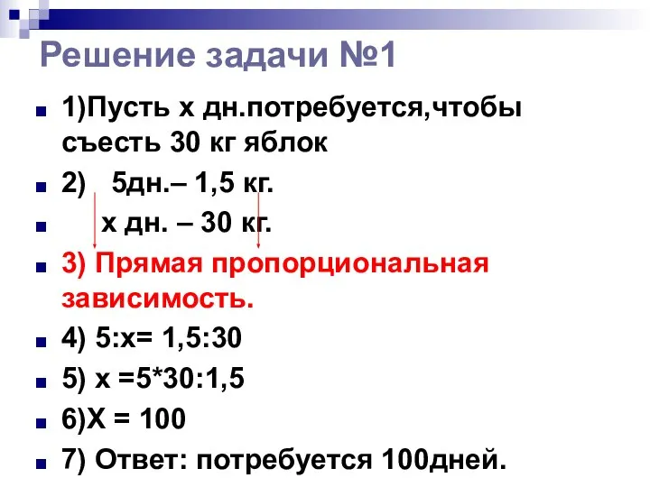 Решение задачи №1 1)Пусть x дн.потребуется,чтобы съесть 30 кг яблок 2)