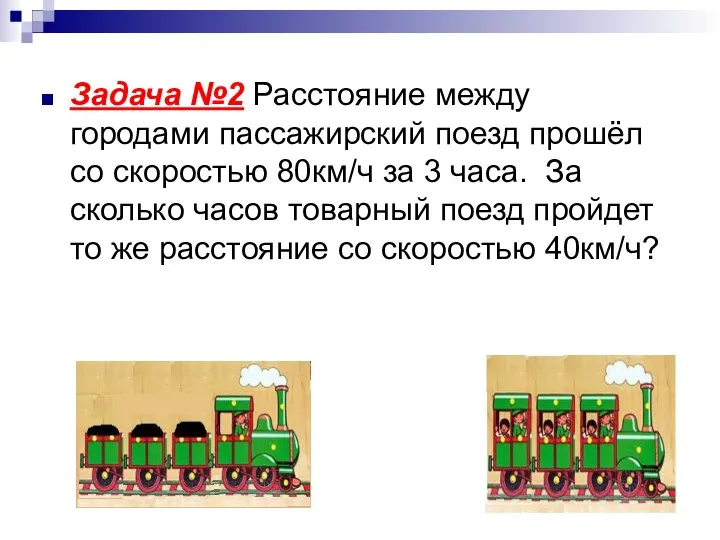 Задача №2 Расстояние между городами пассажирский поезд прошёл со скоростью 80км/ч