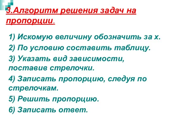 3.Алгоритм решения задач на пропорции. 1) Искомую величину обозначить за x.