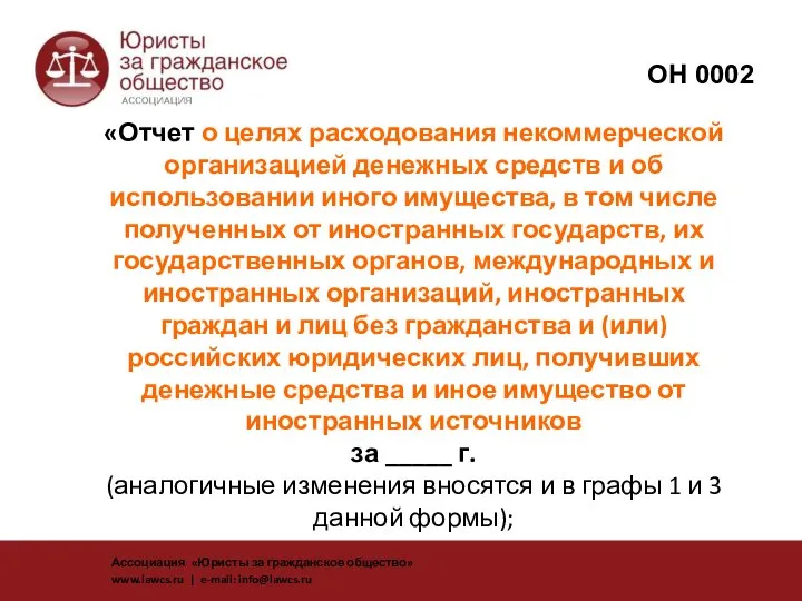 «Отчет о целях расходования некоммерческой организацией денежных средств и об использовании