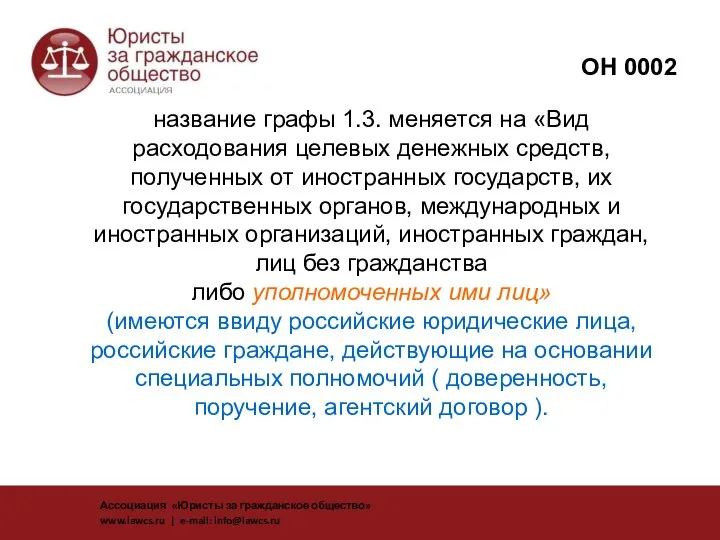 название графы 1.3. меняется на «Вид расходования целевых денежных средств, полученных