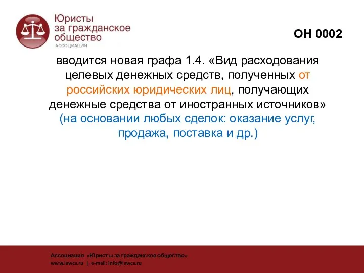 вводится новая графа 1.4. «Вид расходования целевых денежных средств, полученных от