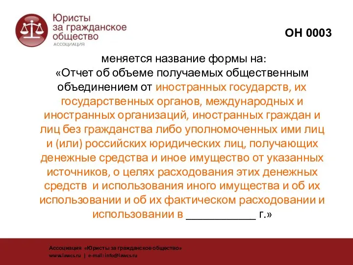 меняется название формы на: «Отчет об объеме получаемых общественным объединением от