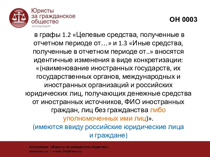 в графы 1.2 «Целевые средства, полученные в отчетном периоде от…» и