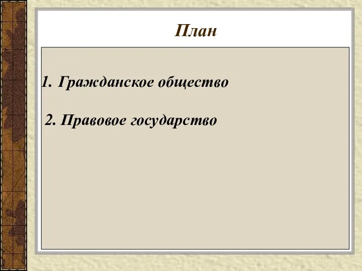 План Гражданское общество 2. Правовое государство