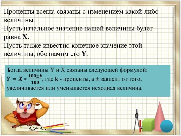 Проценты всегда связаны с изменением какой-либо величины. Пусть начальное значение нашей