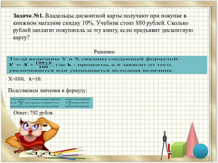 Задача №1. Владельцы дисконтной карты получают при покупке в книжном магазине