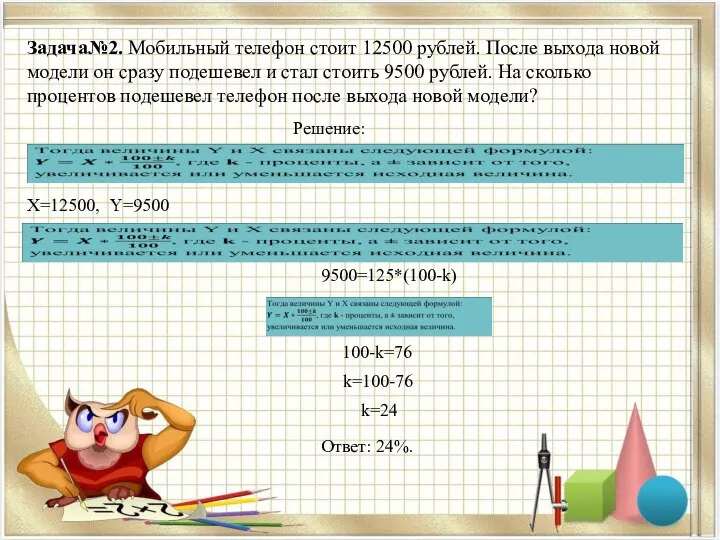 Задача№2. Мобильный телефон стоит 12500 рублей. После выхода новой модели он