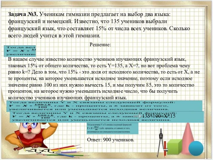 Задача №3. Ученикам гимназии предлагает на выбор два языка: французский и