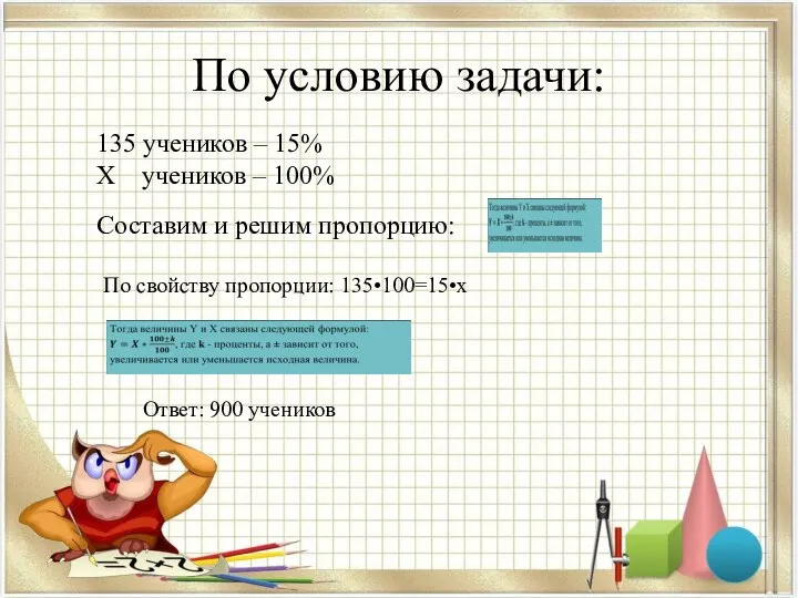 По условию задачи: 135 учеников – 15% Х учеников – 100%