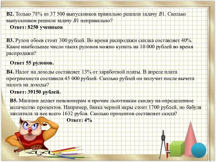 B2. Только 78% из 37 500 выпускников правильно решили задачу B1.