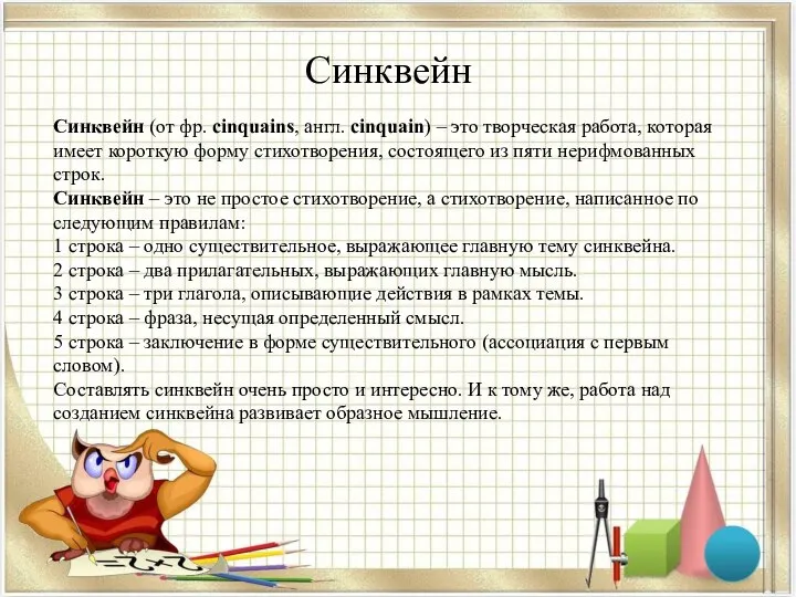 Cинквейн Синквейн (от фр. cinquains, англ. cinquain) – это творческая работа,