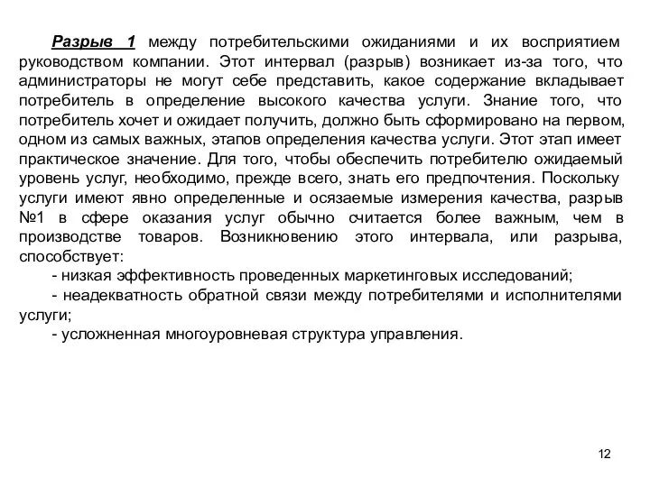 Разрыв 1 между потребительскими ожиданиями и их восприятием руководством компании. Этот