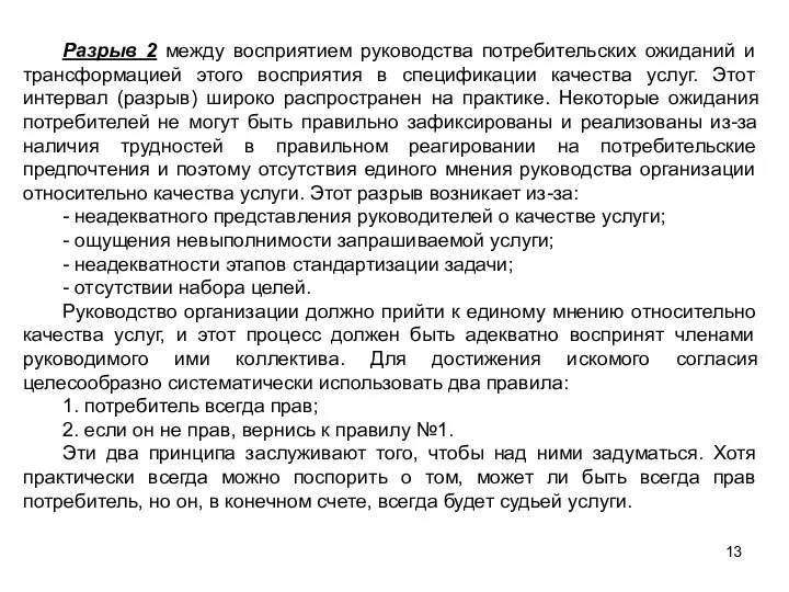 Разрыв 2 между восприятием руководства потребительских ожиданий и трансформацией этого восприятия