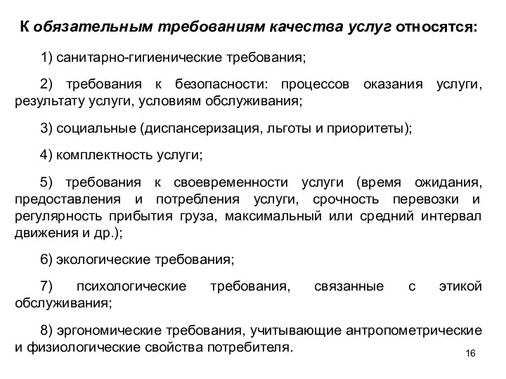 К обязательным требованиям качества услуг относятся: 1) санитарно-гигиенические требования; 2) требования