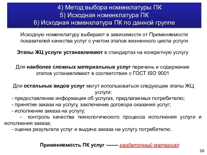 4) Метод выбора номенклатуры ПК 5) Исходная номенклатура ПК 6) Исходная