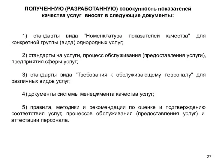 ПОЛУЧЕННУЮ (РАЗРАБОТАННУЮ) совокупность показателей качества услуг вносят в следующие документы: 1)