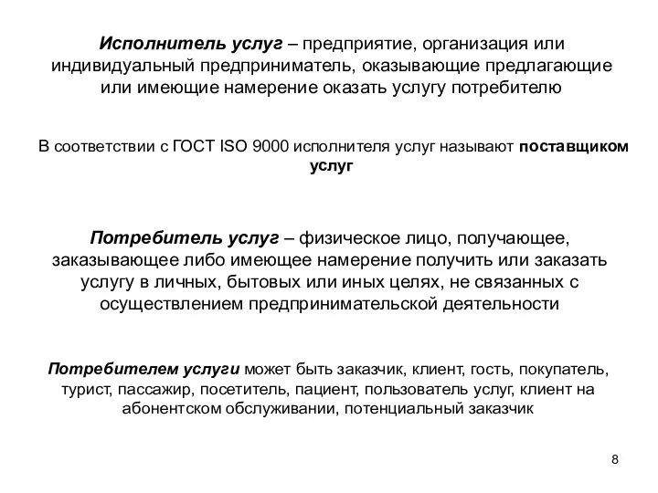 Исполнитель услуг – предприятие, организация или индивидуальный предприниматель, оказывающие предлагающие или