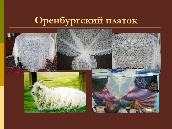 Оренбургский платок