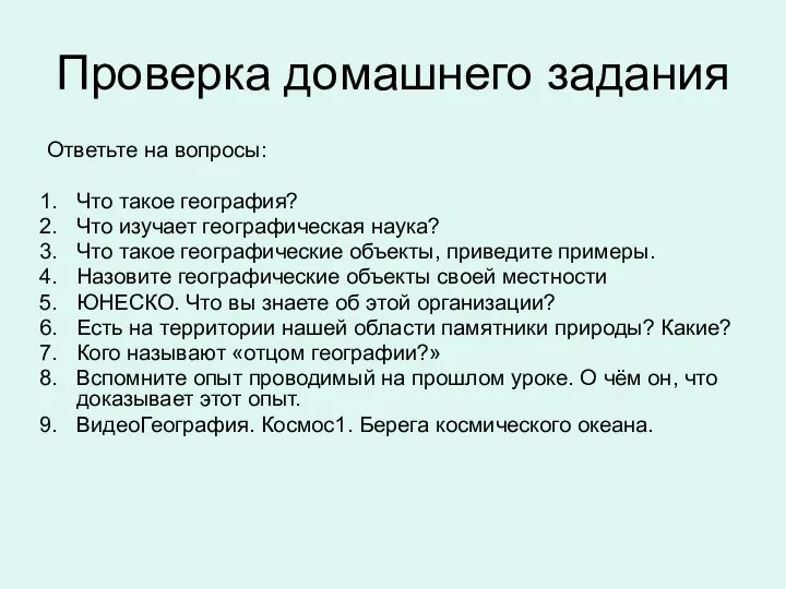 Проверка домашнего задания Ответьте на вопросы: Что такое география? Что изучает