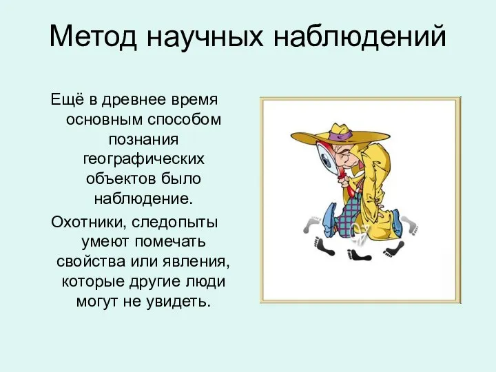 Метод научных наблюдений Ещё в древнее время основным способом познания географических