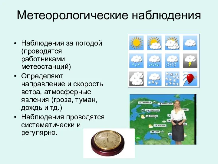 Метеорологические наблюдения Наблюдения за погодой (проводятся работниками метеостанций) Определяют направление и