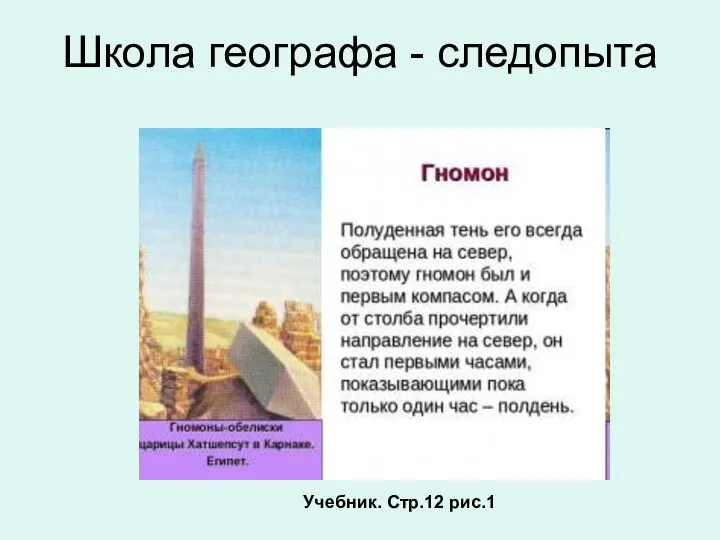 Школа географа - следопыта Учебник. Стр.12 рис.1