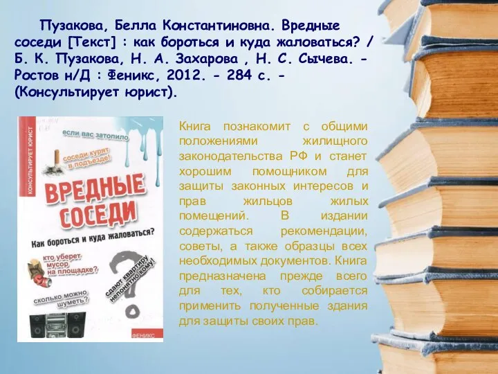 Книга познакомит с общими положениями жилищного законодательства РФ и станет хорошим