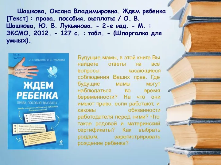 Шашкова, Оксана Владимировна. Ждем ребенка [Текст] : права, пособия, выплаты /