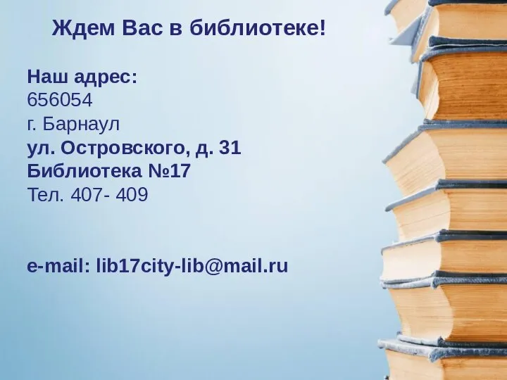 Ждем Вас в библиотеке! Наш адрес: 656054 г. Барнаул ул. Островского,