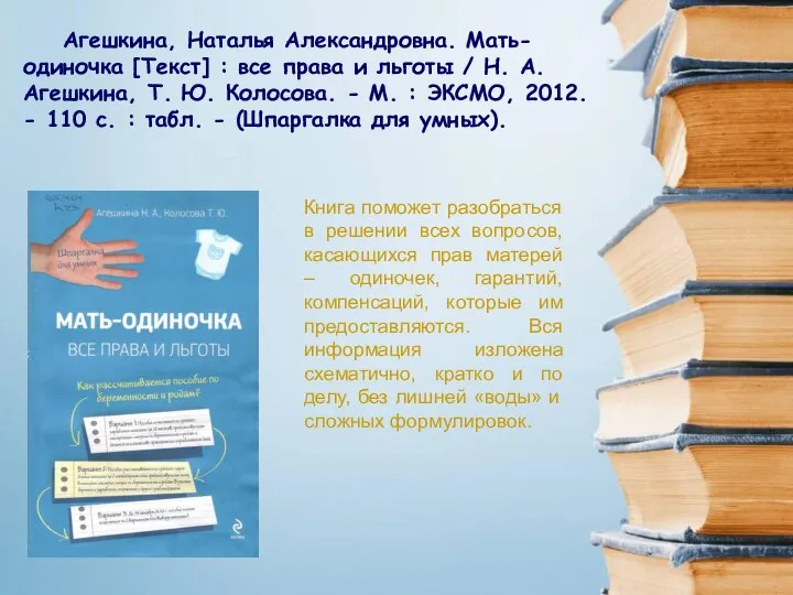 Агешкина, Наталья Александровна. Мать-одиночка [Текст] : все права и льготы /