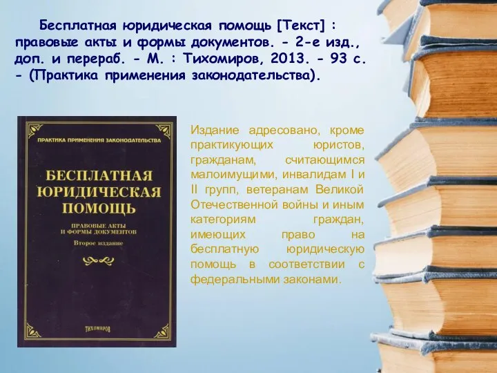 Бесплатная юридическая помощь [Текст] : правовые акты и формы документов. -