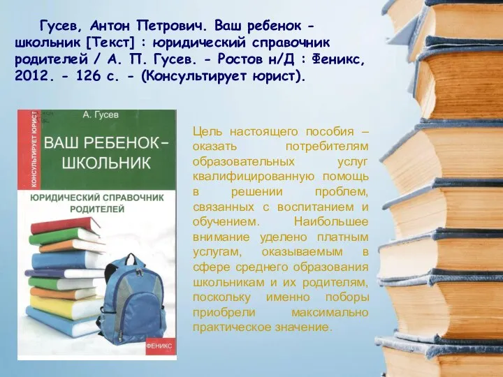 Гусев, Антон Петрович. Ваш ребенок - школьник [Текст] : юридический справочник