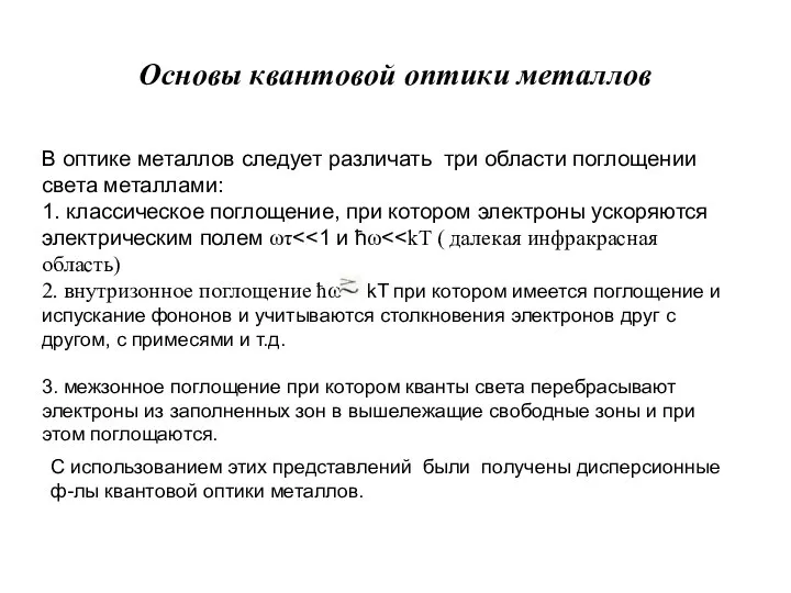 Основы квантовой оптики металлов В оптике металлов следует различать три области