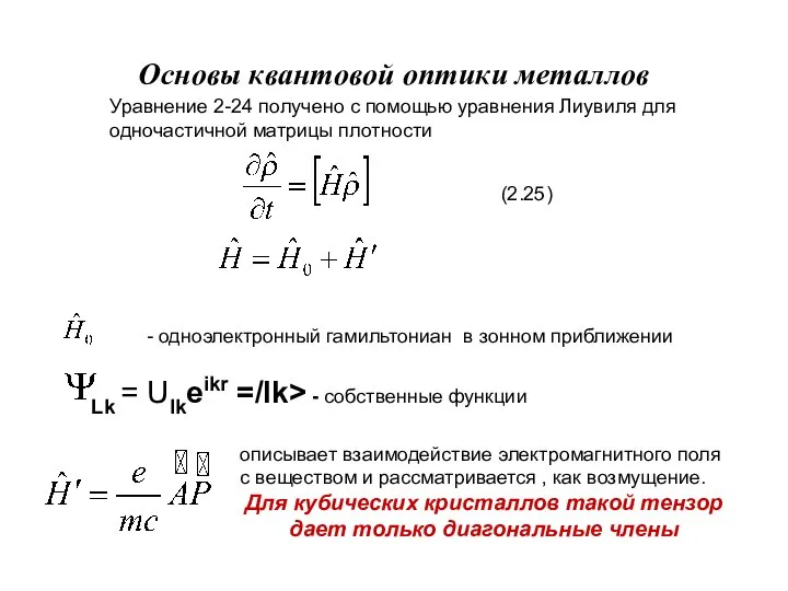 Основы квантовой оптики металлов Уравнение 2-24 получено с помощью уравнения Лиувиля