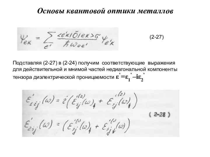 Основы квантовой оптики металлов (2-27) Подставляя (2-27) в (2-24) получим соответствующие