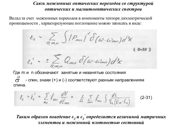 Связь межзонных оптических переходов со структурой оптических и магнитооптических спектров Вклад