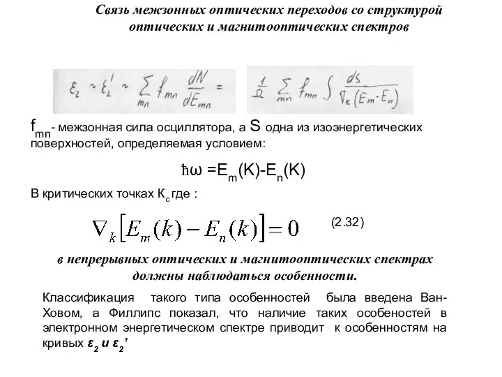 Связь межзонных оптических переходов со структурой оптических и магнитооптических спектров fmn-