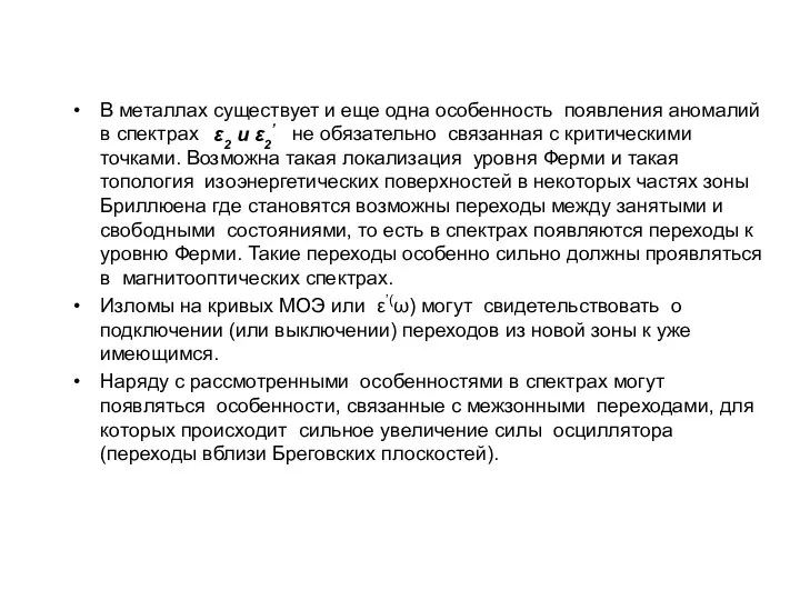 В металлах существует и еще одна особенность появления аномалий в спектрах