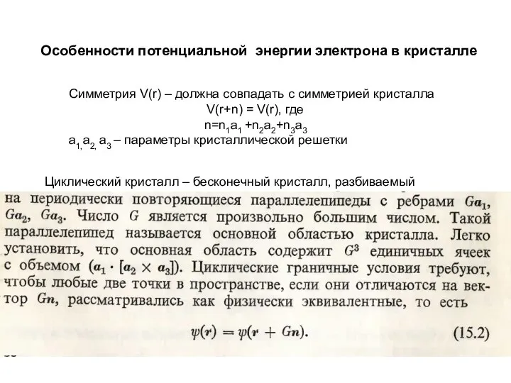 Особенности потенциальной энергии электрона в кристалле Симметрия V(r) – должна совпадать