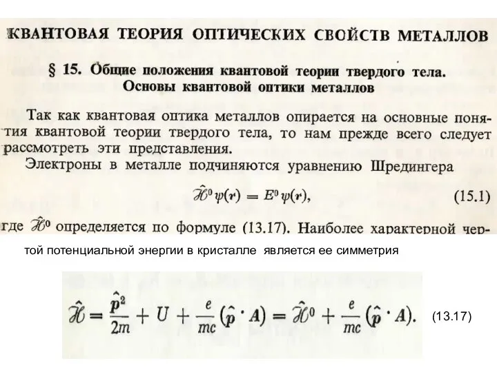 (13.17) той потенциальной энергии в кристалле является ее симметрия