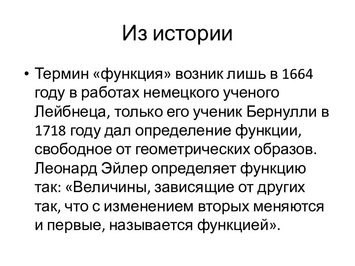 Из истории Термин «функция» возник лишь в 1664 году в работах