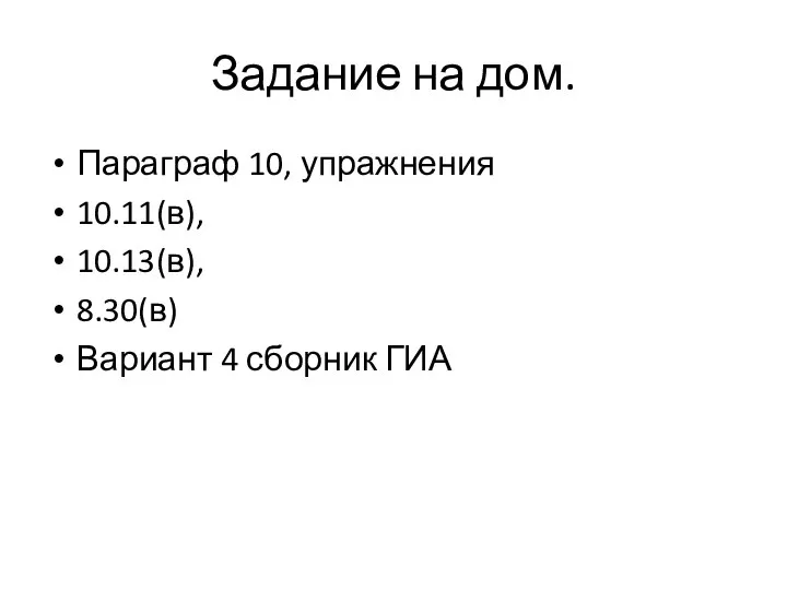 Задание на дом. Параграф 10, упражнения 10.11(в), 10.13(в), 8.30(в) Вариант 4 сборник ГИА