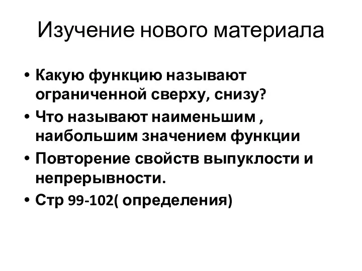 Изучение нового материала Какую функцию называют ограниченной сверху, снизу? Что называют