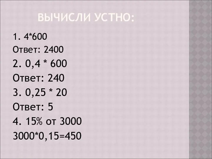 ВЫЧИСЛИ УСТНО: 1. 4*600 Ответ: 2400 2. 0,4 * 600 Ответ: