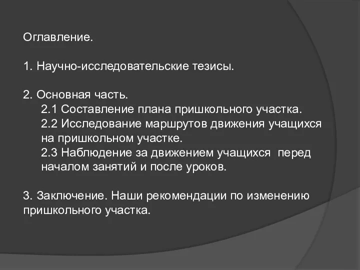 Оглавление. 1. Научно-исследовательские тезисы. 2. Основная часть. 2.1 Составление плана пришкольного