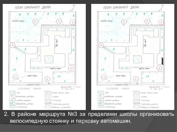 2. В районе маршрута №3 за пределами школы организовать велосипедную стоянку и парковку автомашин.