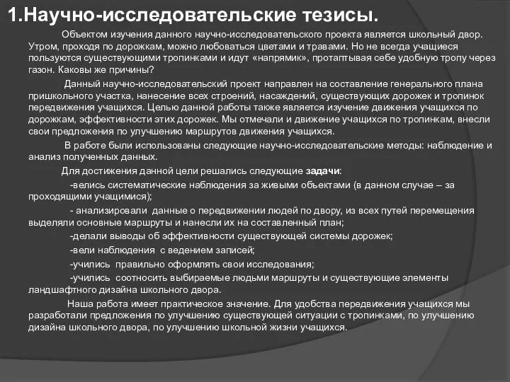 1.Научно-исследовательские тезисы. Объектом изучения данного научно-исследовательского проекта является школьный двор. Утром,